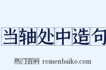 当轴处中造句是什么意思的图片